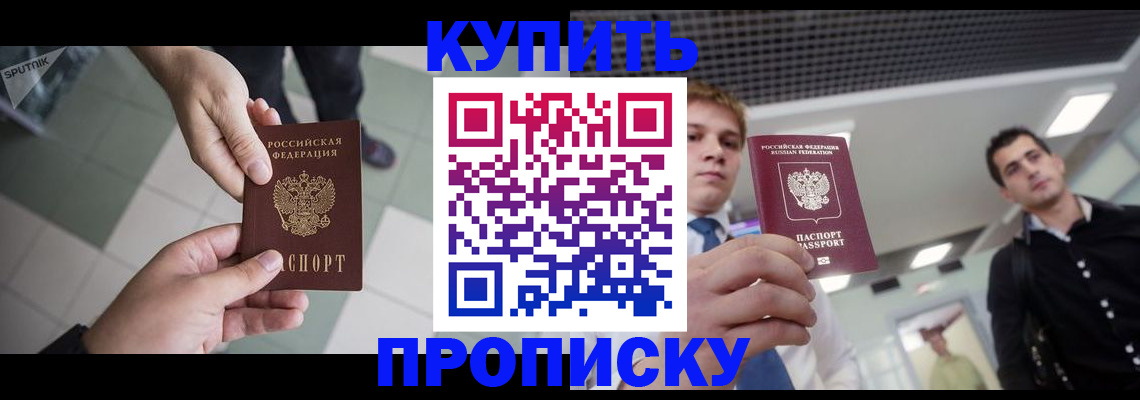 купить прописку в Нелидово